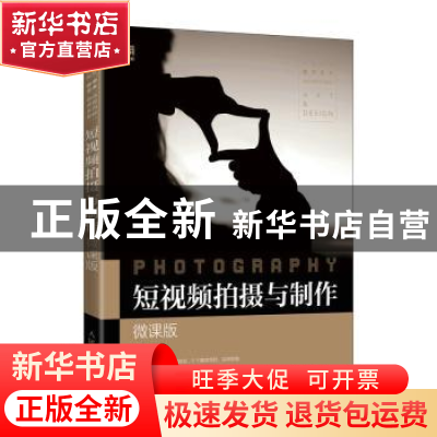 正版 短视频拍摄与制作(微课版) 卢斌 人民邮电出版社 97871155