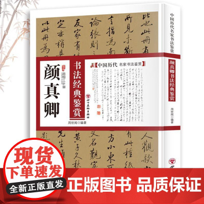 颜真卿书法经典鉴赏 中国历代名家书法鉴赏颜真卿书法全集书法集书法技法教程书法真迹欣赏解析作品临摹字帖书籍