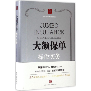 醉染图书大额保单操作实务9787519704933