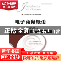 正版 电子商务概论(本科) 仝新顺 人民邮电出版社 9787115387486
