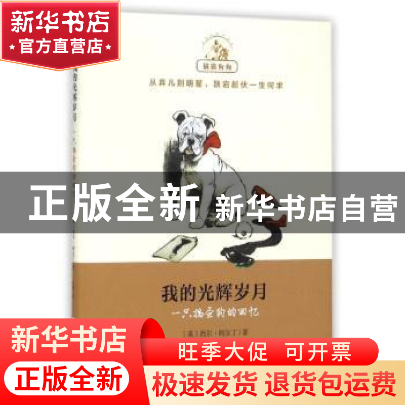 正版 我的光辉岁月:一只捣蛋狗的回忆 (英)西尔·阿尔丁著 上海文