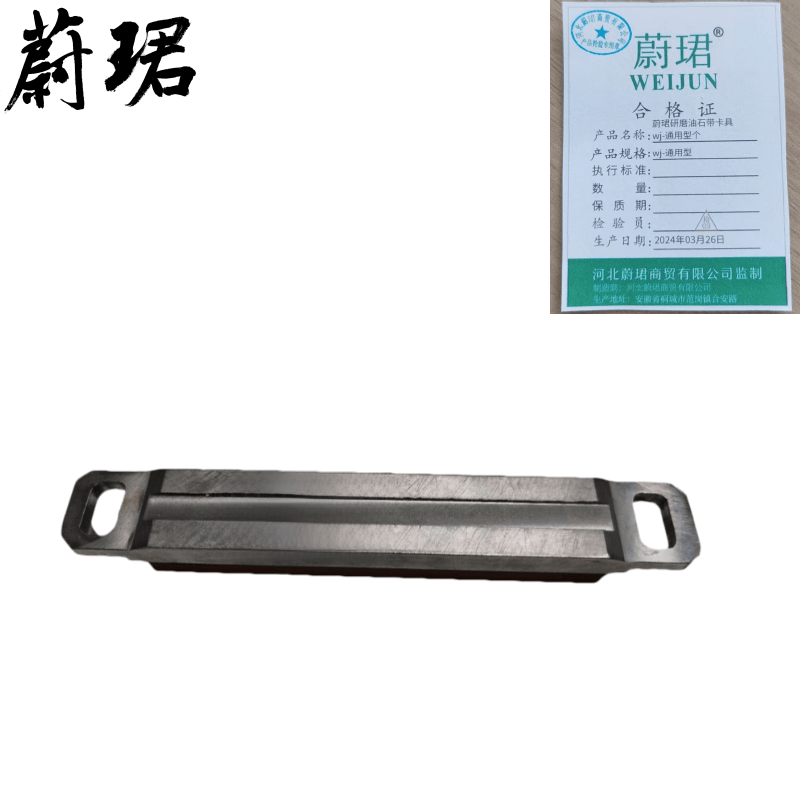 蔚珺研磨油石带卡具wj-通用型个