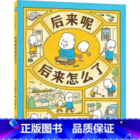 后来呢后来怎么了 [正版]吉竹伸介这样想一想心情好多了精装硬壳这是苹果吗也许是吧后来呢后来怎么了3-6岁儿童早教启蒙缓解