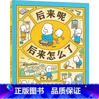后来呢后来怎么了 [正版]吉竹伸介这样想一想心情好多了精装硬壳这是苹果吗也许是吧后来呢后来怎么了3-6岁儿童早教启蒙缓解