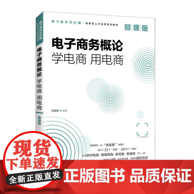 电子商务概论:学电商 用电商(慕课版)