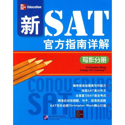 [M]新SAT官方指南详解 写作分册-9787561925546