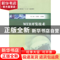 正版 WEB开发技术 王留洋,王媛媛主编 南京大学出版社 978730513