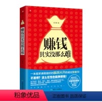 [正版]书籍 赚钱其实没那么难 煤炭工业出版社 励志成功书籍书