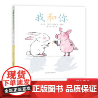 我和你精装图画书启发绘本儿童2-3-4-5-6岁亲子共读关于友谊正版童书