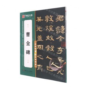 [N]曹全碑(高效图解技法视频版)/传世碑帖高清原色放大对照本-9787535698544