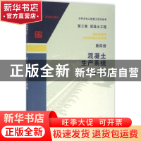 正版 混凝土生产系统 方鉴等编著 中国水利水电出版社 9787517046