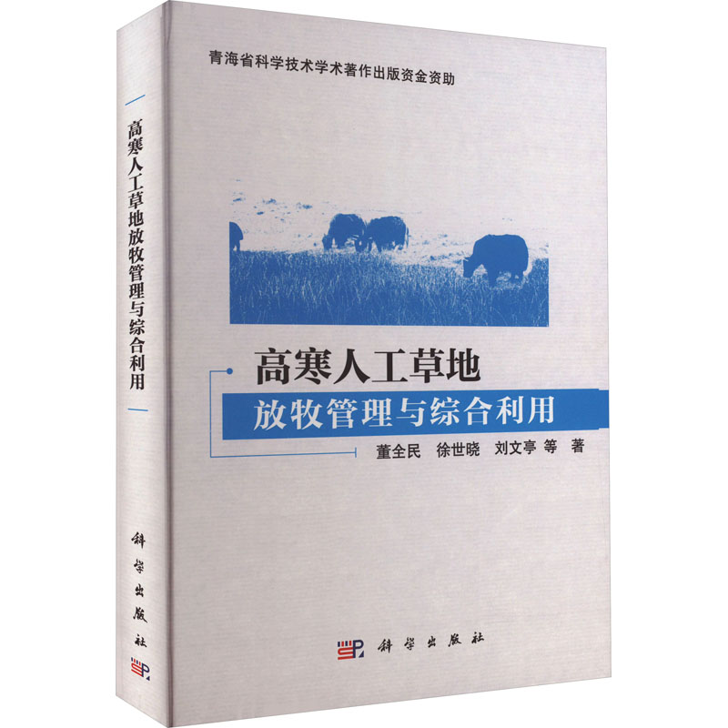 高寒人工草地放牧管理与综合利用