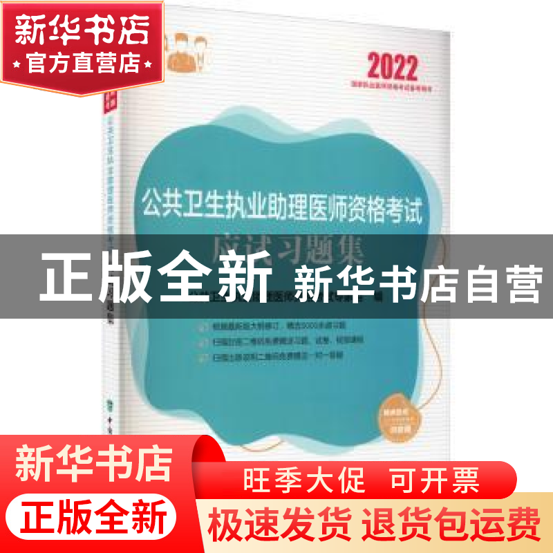 正版 公共卫生执业助理医师资格考试应试习题集 王嵬,郭爱民主编