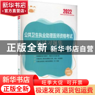 正版 公共卫生执业助理医师资格考试应试习题集 王嵬,郭爱民主编