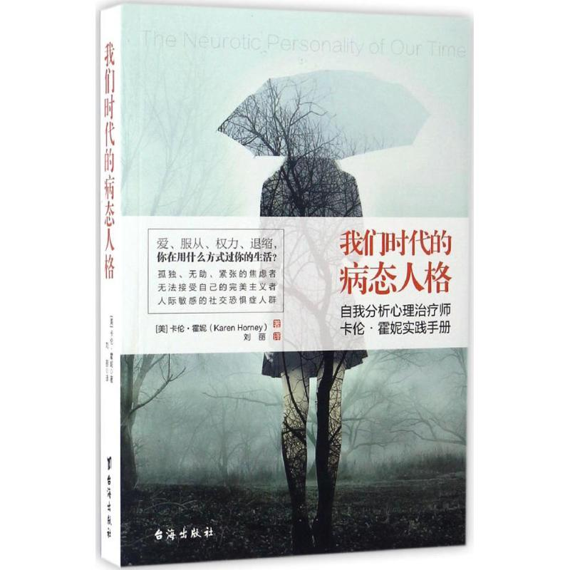 音像我们时代的病态人格(美)卡伦·霍妮(Karen Horney) 著;刘丽 译