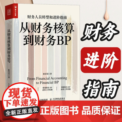 从财务核算到财务BP 企业财务分析实务成本核算会计实务做账教程经营分析企业费用控制 财务BP转型图书籍 财务转型进阶指南