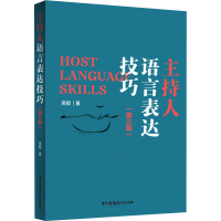 音像主持人语言表达技巧(第3版)吴郁