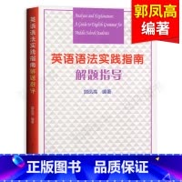 英语语法实践指南解题指导 高中通用 [正版]英语语法实践指南解题指导高中高一高二高三英语词汇语法书 全国历年高考真题详细