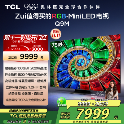 TCL电视 75Q9M 75英寸 RGB-Mini LED 100%BT.2020高色域 RGB万象分区 蝶翼星曜屏