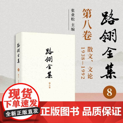 路翎全集(第8卷)散文、文论1938-1992 第八卷 复旦大学出版社 路翎著,张业松主编 抒情纪事议论文回忆纪事文