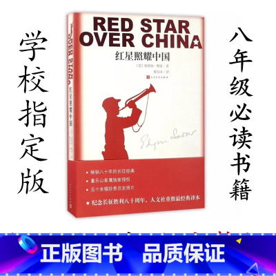 [正版]红星照耀的中国 纪念长征胜利80八十周年 埃德加斯诺著 人民文学出版社中学生课外阅读书籍文学纪实文学著作 纪实文