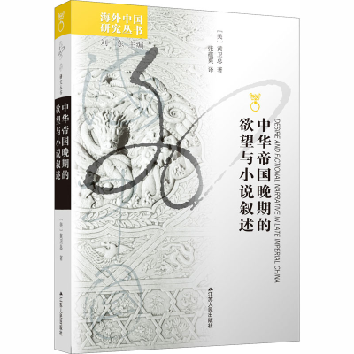 醉染图书中华帝国晚期的与小说叙述9787214081346