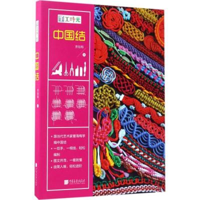 正版新书]手工时光(中国结)曹海梅9787514614510
