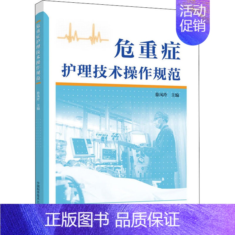 [正版]危重症护理技术操作规范 徐凤玲 编 护理学生活 书店图书籍 中国科学技术大学出版社