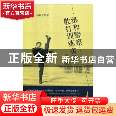 正版 维和警察散打训练实务 孔炜良,杨福芳著 光明日报出版社 97