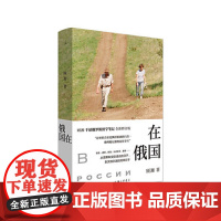 在俄国 顾湘 (著) i 上海三联书店 9787542672285