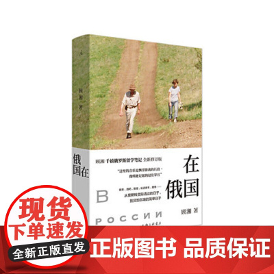 在俄国 顾湘 (著) i 上海三联书店 9787542672285