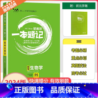 [一本题记]高考生物学 高中通用 [正版]2024新版文脉教育星一本题记高中高考生物学快速提分的一年好题有效的刷题整理法