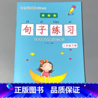 二年级下册 句子练习 小学二年级 [正版]二年级2下册语文数学练习册课堂人教版同步看图说话写话阅读理解字词语句子填空选择