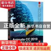 正版 Animate CC2019核心应用案例教程(全彩慕课版十三五高等院校