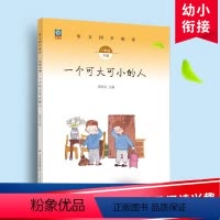 小学一年级 [正版]一个可大可小的人小学一年级下册语文同步阅读人教版阅读训练注音版带练习题 提升孩子阅读写作能力一年级下