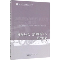 音像财政分权.包容增长与治理研究黄君洁