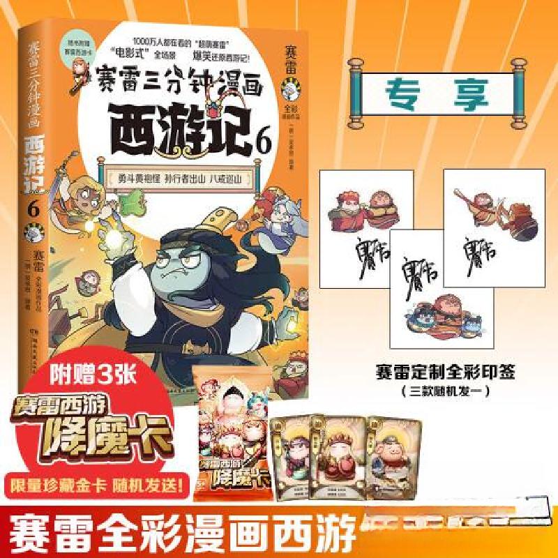 正版新书]赛雷三分钟漫画西游记6赛雷9787572610752