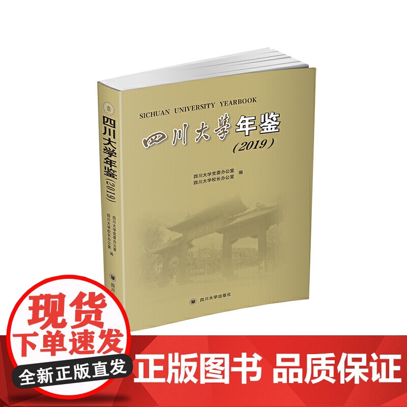 四川大学年鉴(2019)