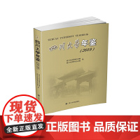 四川大学年鉴(2019)