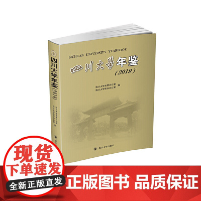 四川大学年鉴(2019)