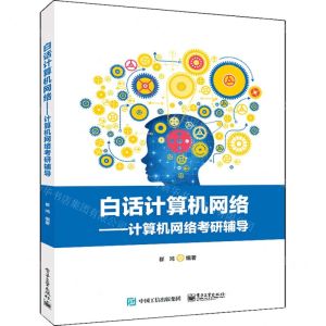 [N]白话计算机网络--计算机网络考研辅导-9787121430084