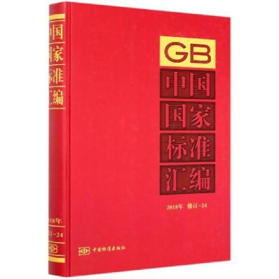 正版新书]中国国家标准汇编(2018年修订-24)(精)编者:中国标准出