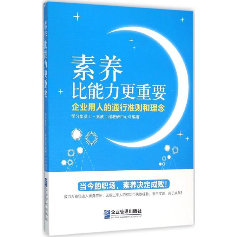 正版新书]素养比能力更重要学习型员工·素质工程教研中心9787516