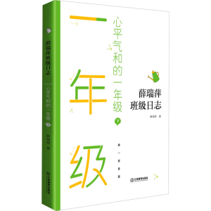 醉染图书心平气和的1年级 下9787570520039