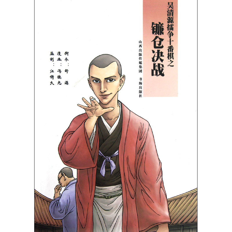 音像吴清源擂争十番棋之镰仓决战邵源|绘画:冯德光