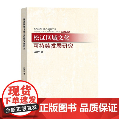 松辽区域文化可持续发展研究