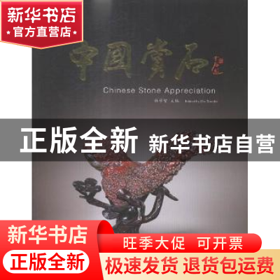 正版 中国赏石:第七辑(总第八辑) 杜学智主编 人民日报出版社 978