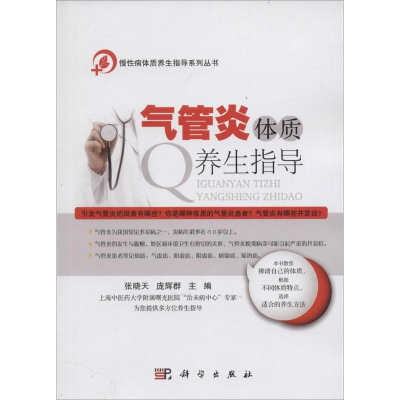 [M]气管炎体质养生指导-9787030453747