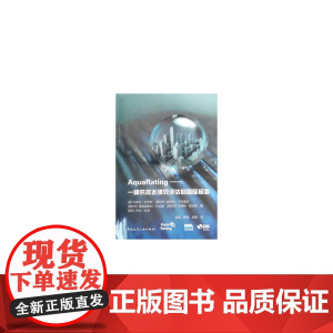 AquaRating——一种供排水绩效评估的国际标准 马蒂亚●克劳斯等 中国建筑工业出版社 正版书籍