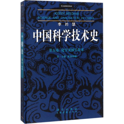 醉染图书李约瑟中国科学技术史9787030581730